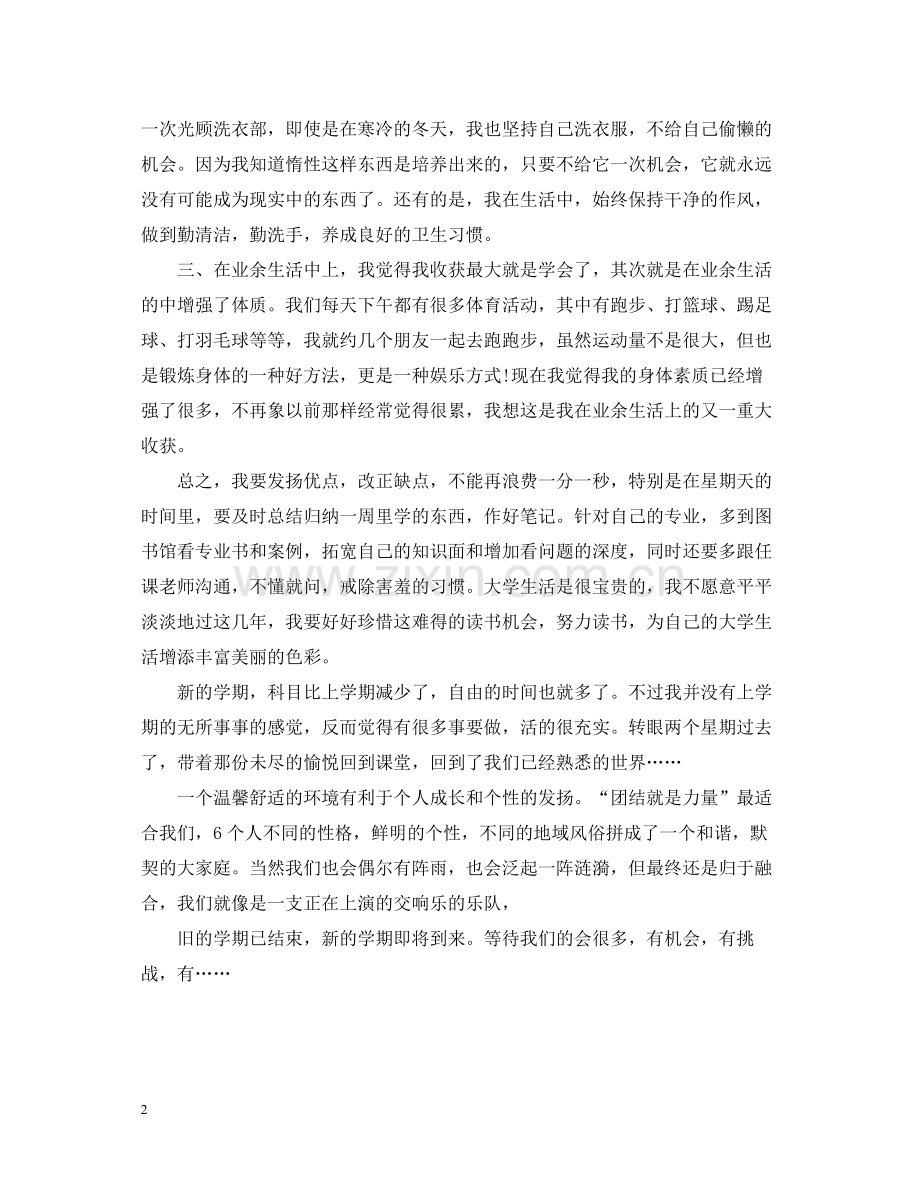 大学上学期自我总结范文.docx_第2页