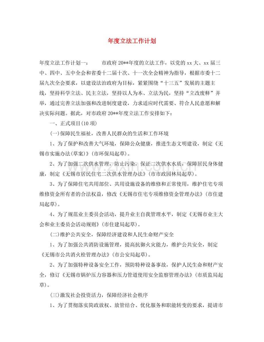 2020年度立法工作计划.docx_第1页