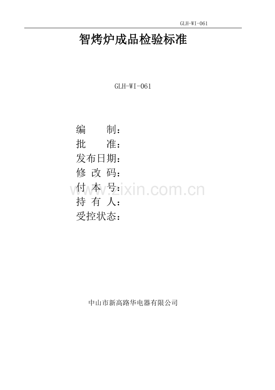智烤炉成品检验标准.doc_第1页