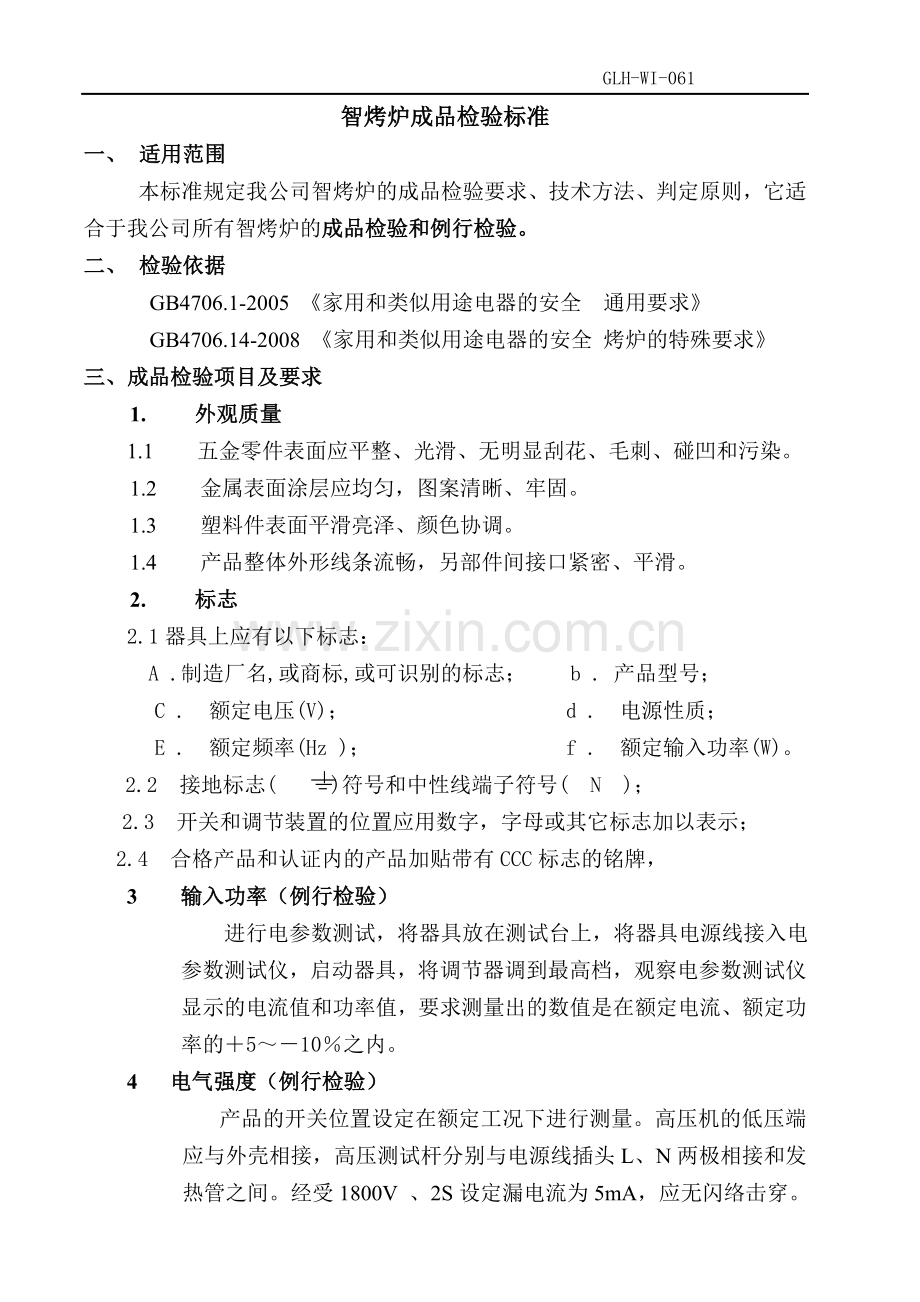 智烤炉成品检验标准.doc_第2页