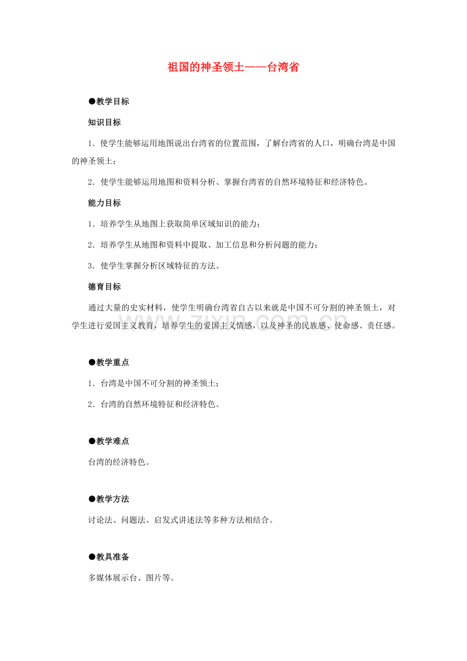 6.3祖国的神圣领土——台湾省.doc_第1页