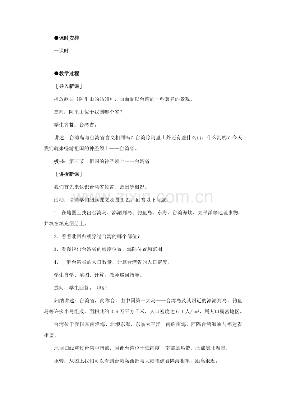 6.3祖国的神圣领土——台湾省.doc_第2页