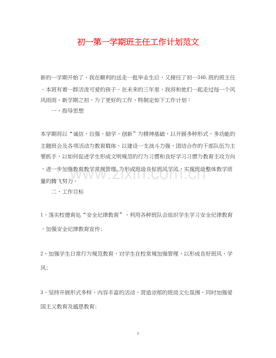 初一第一学期班主任工作计划范文2.docx_第1页