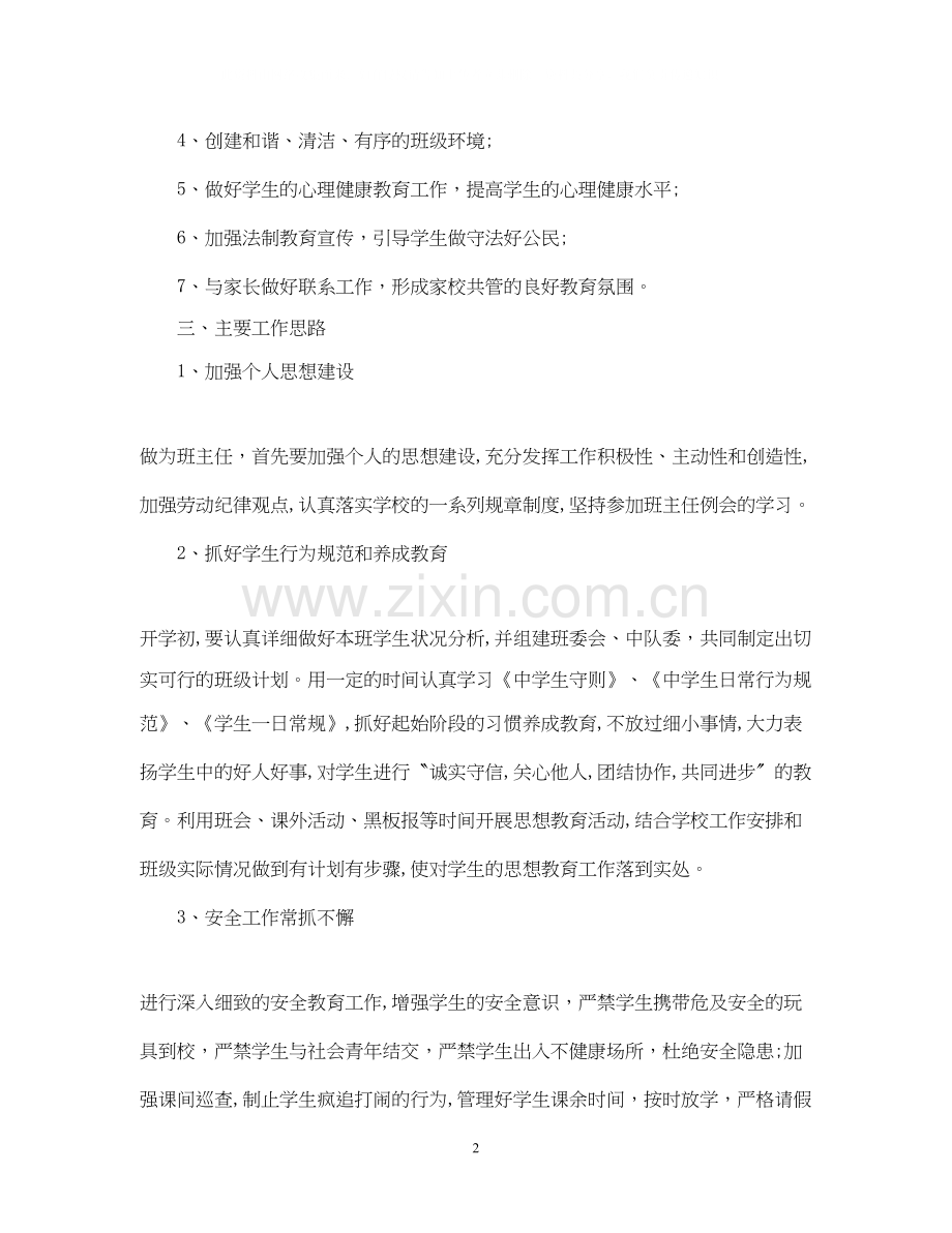 初一第一学期班主任工作计划范文2.docx_第2页