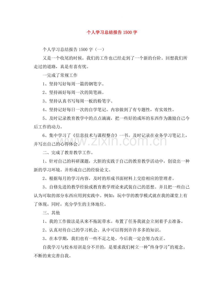 个人学习总结报告1500字.docx_第1页