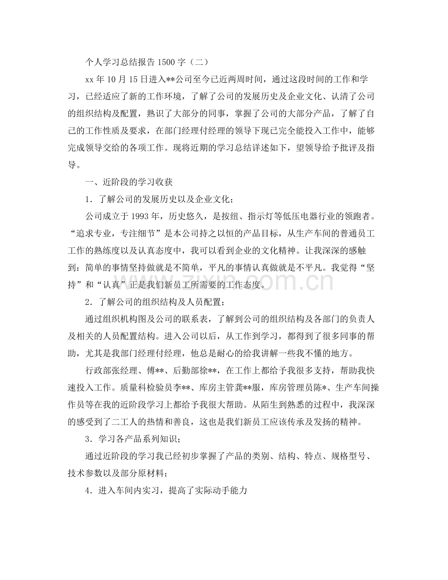 个人学习总结报告1500字.docx_第2页