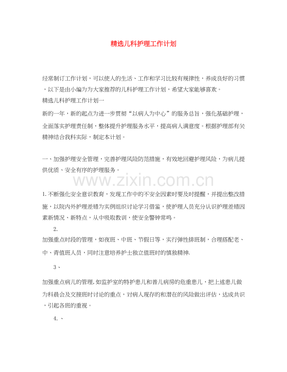 儿科护理工作计划.docx_第1页