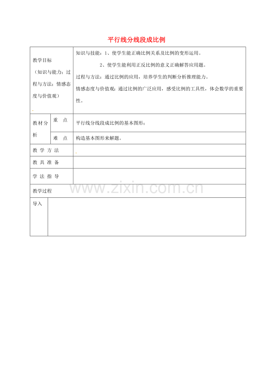 九年级数学上册 22.1 平行线分线段成比例教案2 沪科版-沪科版初中九年级上册数学教案.doc_第1页