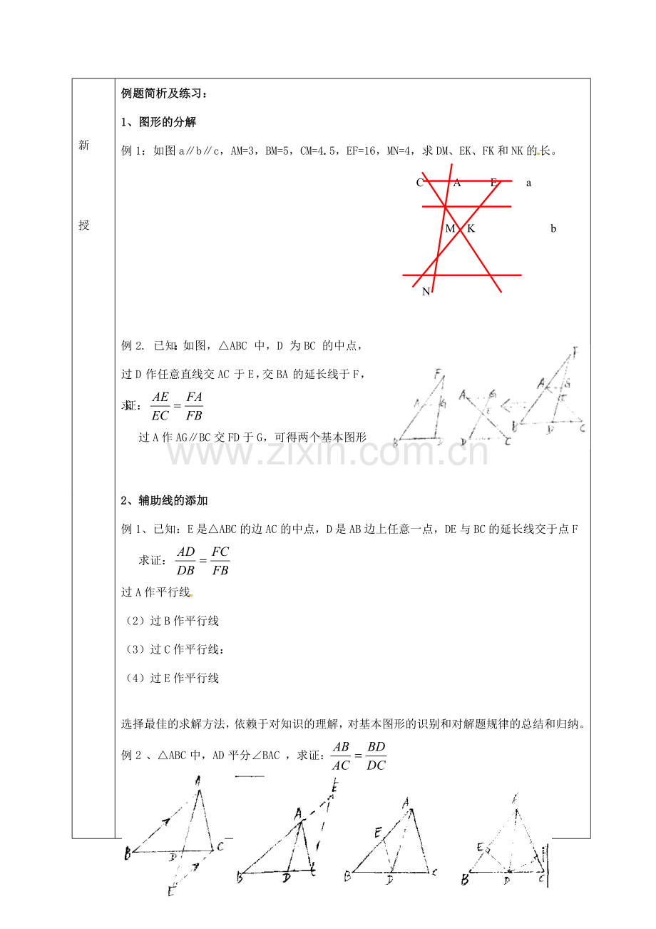 九年级数学上册 22.1 平行线分线段成比例教案2 沪科版-沪科版初中九年级上册数学教案.doc_第2页
