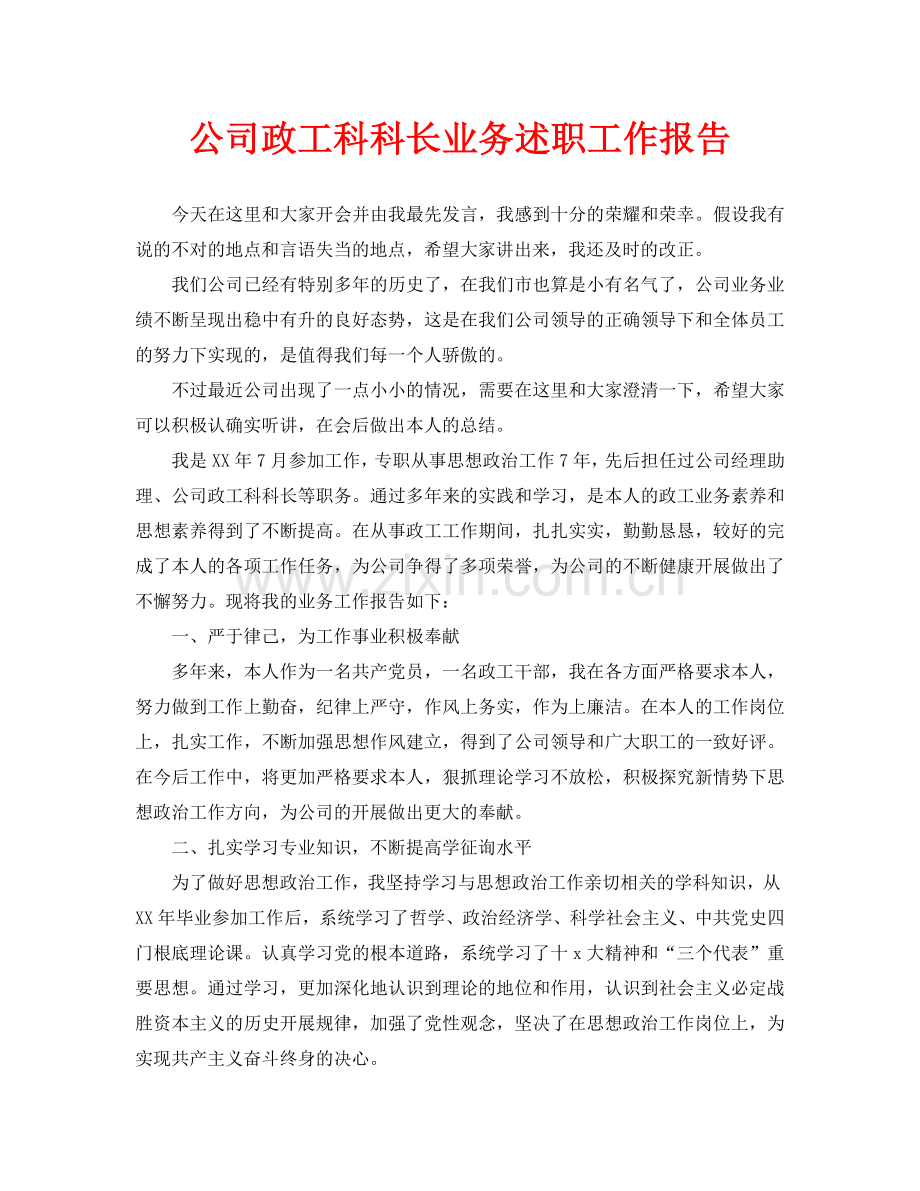 公司政工科科长业务述职工作报告(通用).doc_第1页