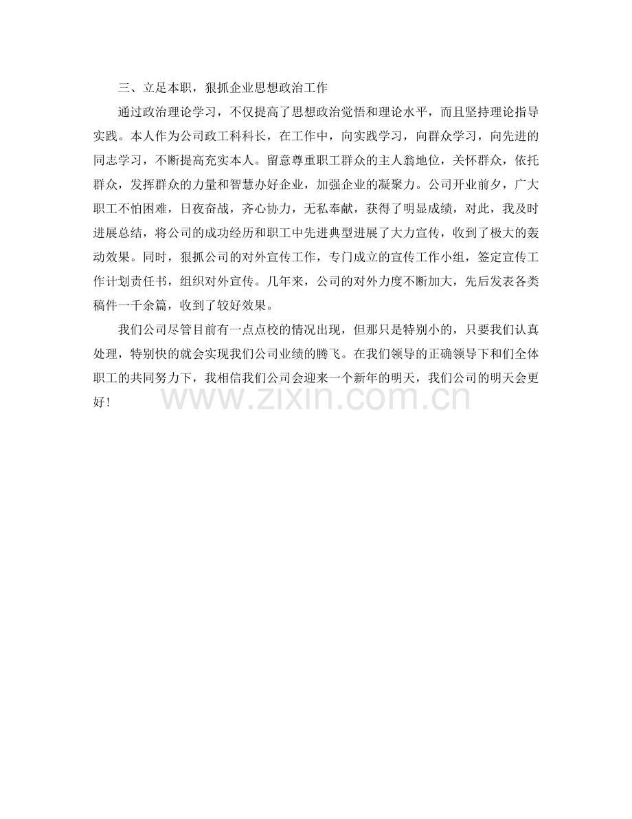 公司政工科科长业务述职工作报告(通用).doc_第2页
