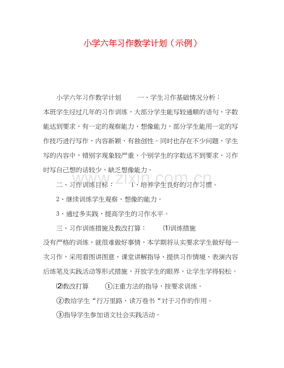 小学六年习作教学计划（示例）.docx_第1页