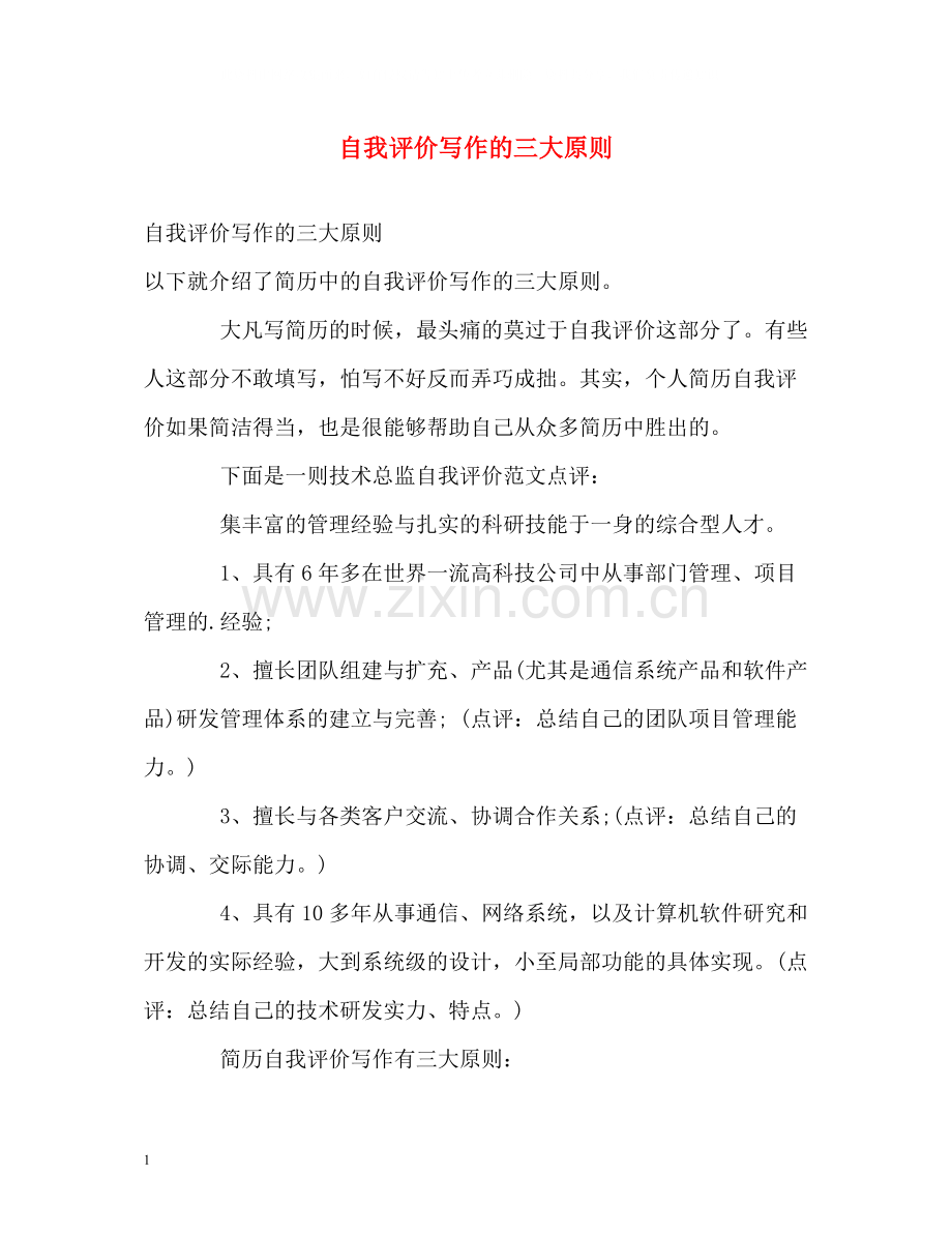 自我评价写作的三大原则.docx_第1页