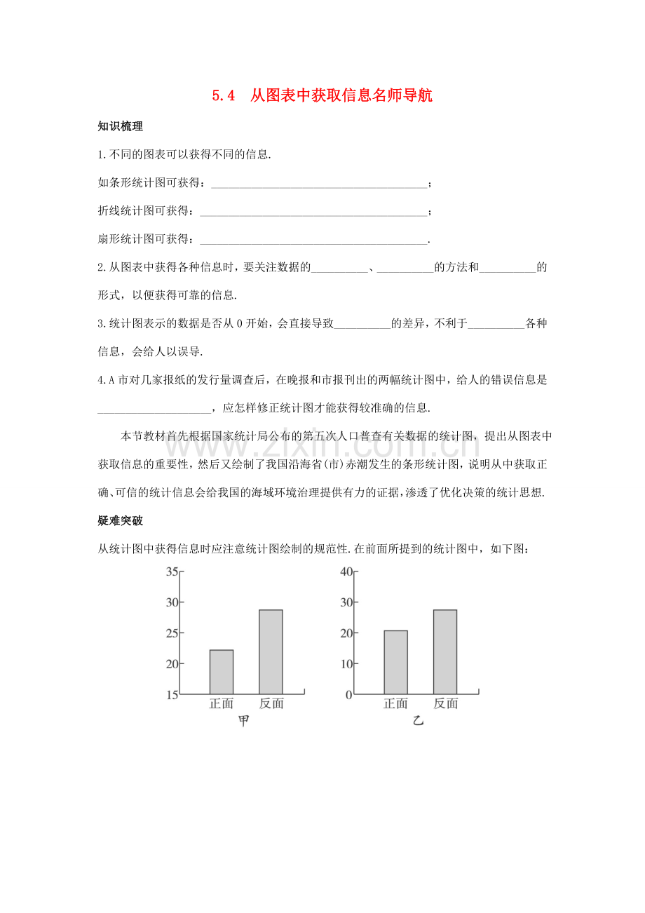 七年级数学上册 名师导航 5.4 从图表中获取信息 沪科版.doc_第1页