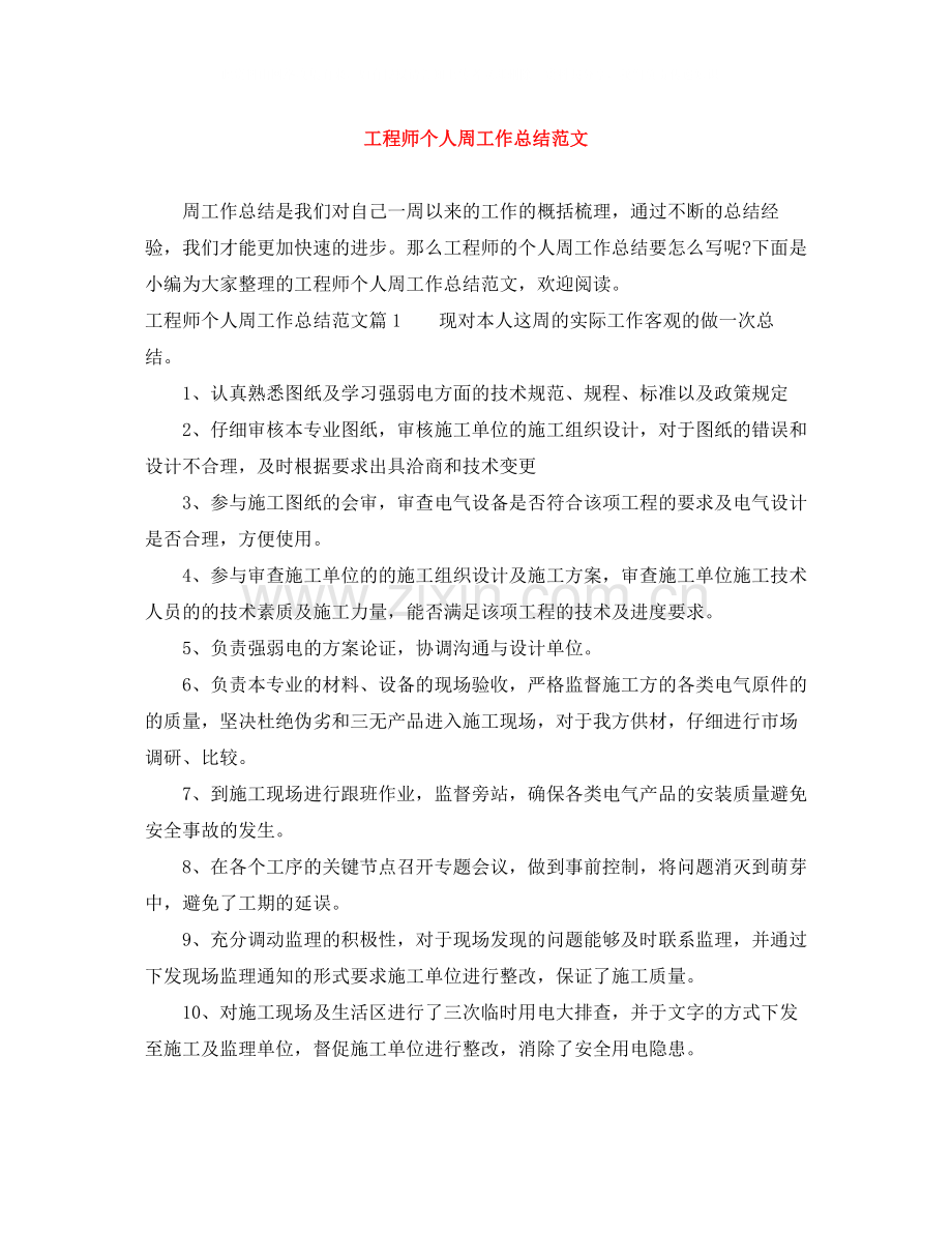 工程师个人周工作总结范文.docx_第1页