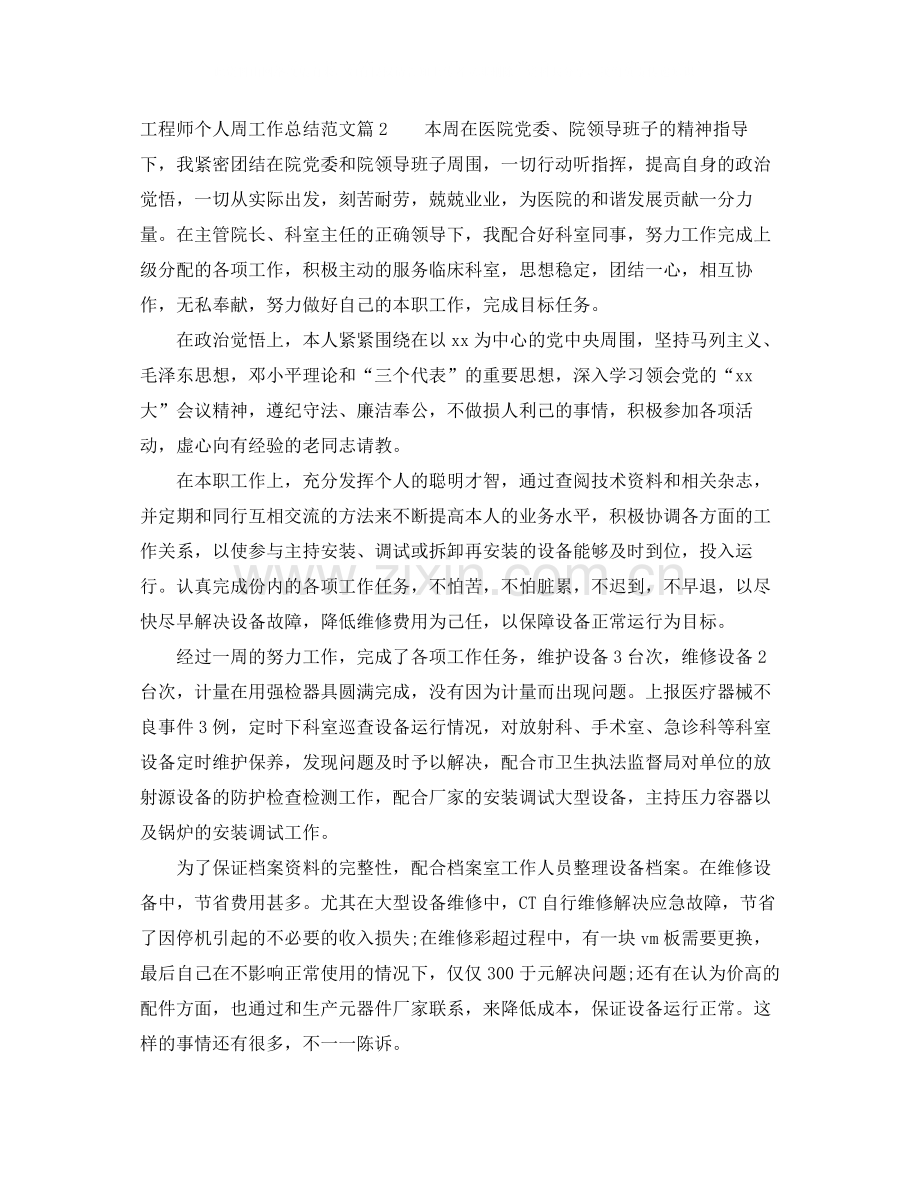工程师个人周工作总结范文.docx_第2页