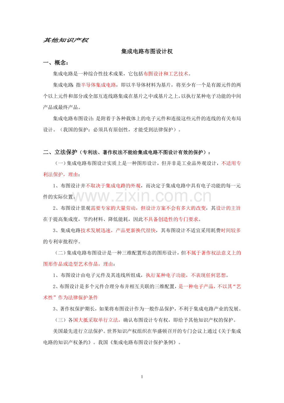 其他知识产权及知识产权国际保护-竹雪学习笔记.doc_第1页