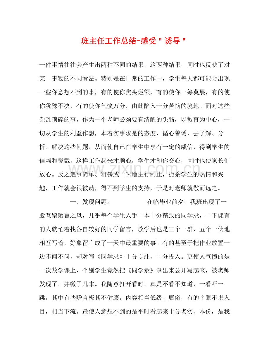 班主任工作总结感受＂诱导＂.docx_第1页