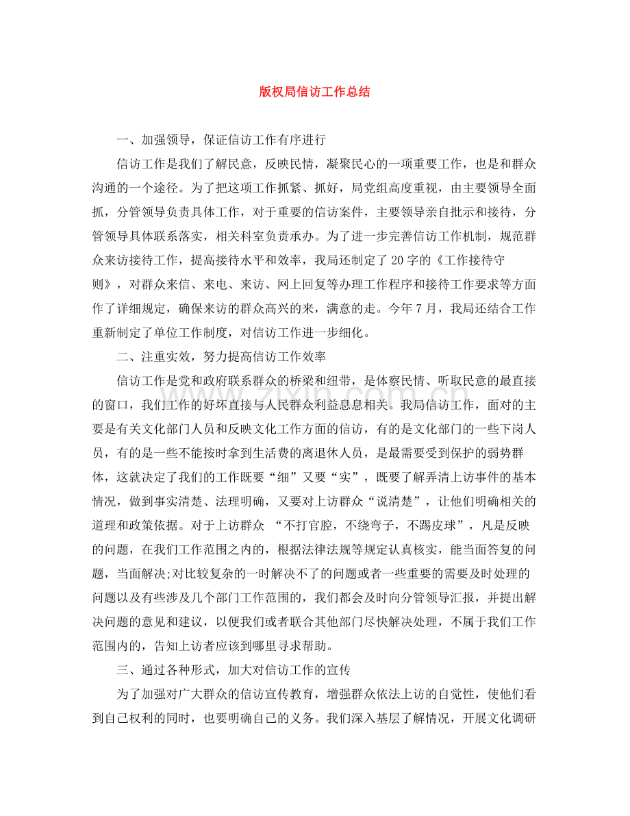 版权局信访工作总结.docx_第1页