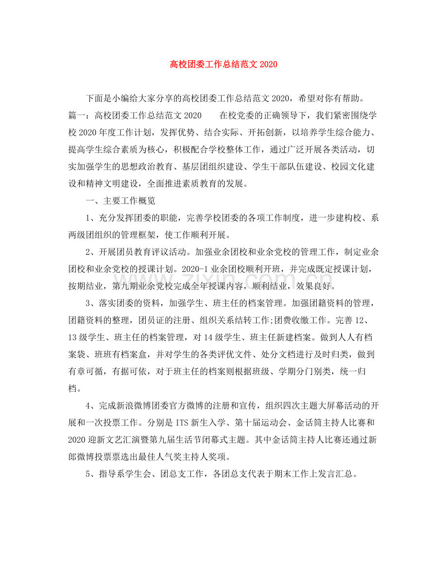 高校团委工作总结范文.docx_第1页