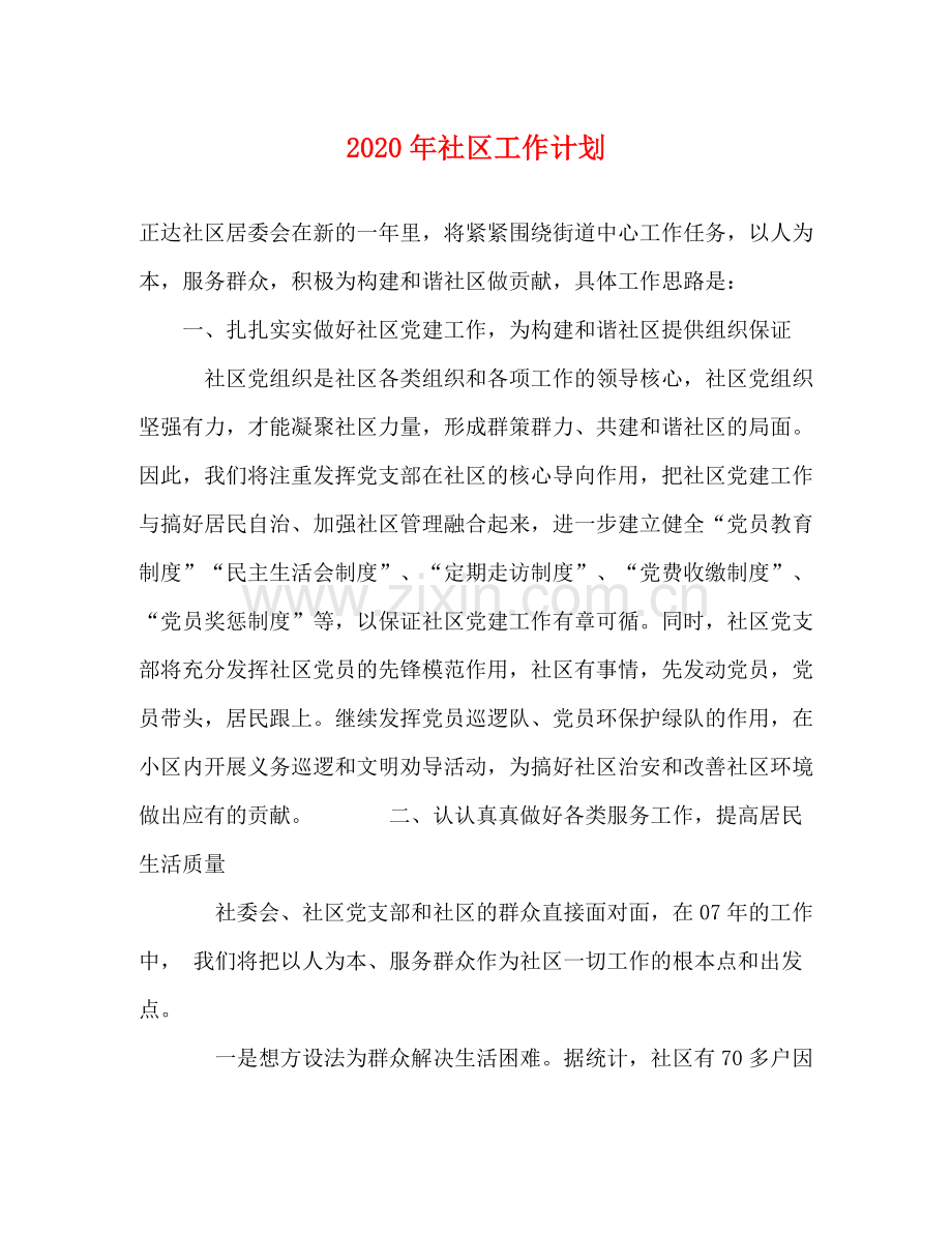 2020年社区工作计划2.docx_第1页