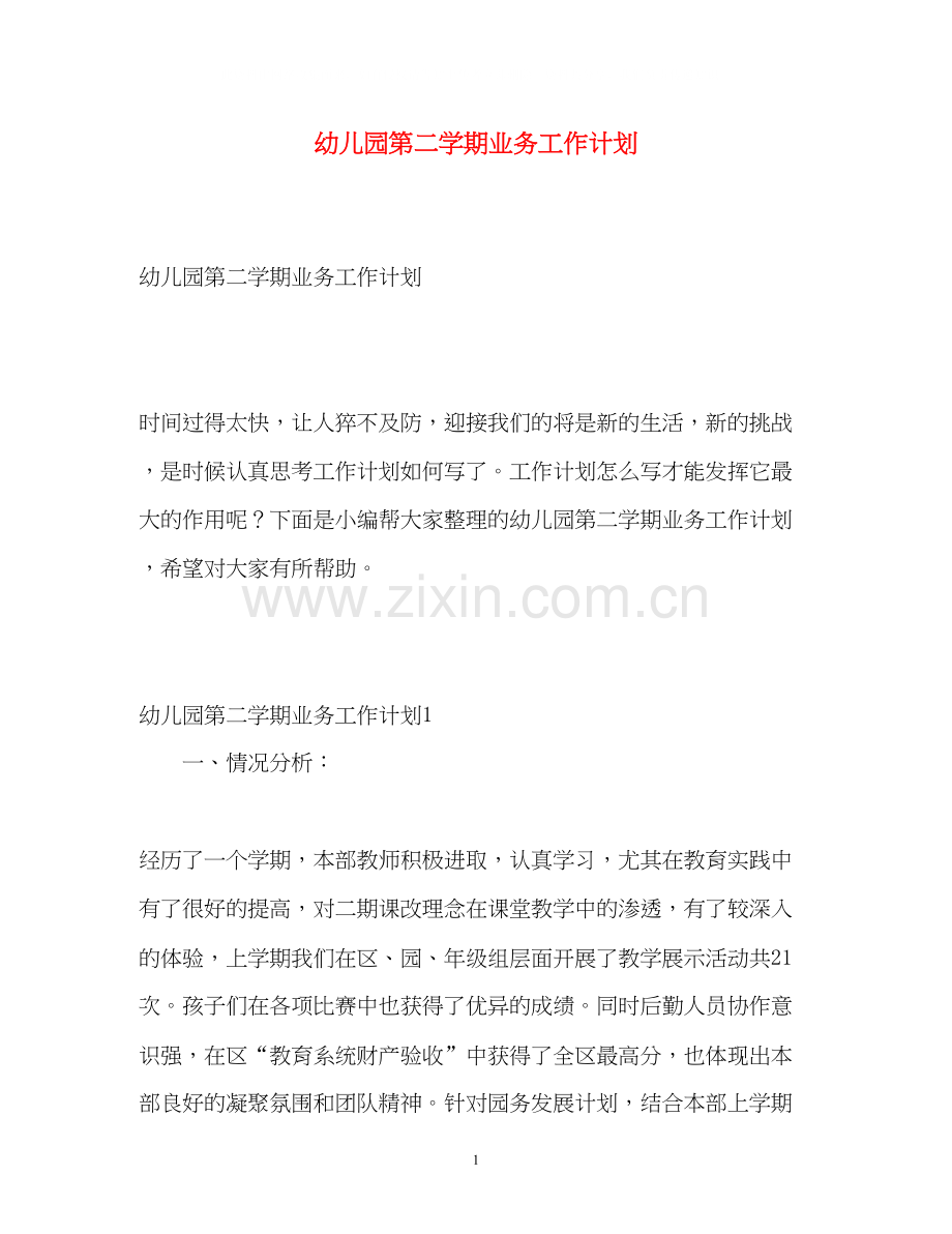 幼儿园第二学期业务工作计划.docx_第1页
