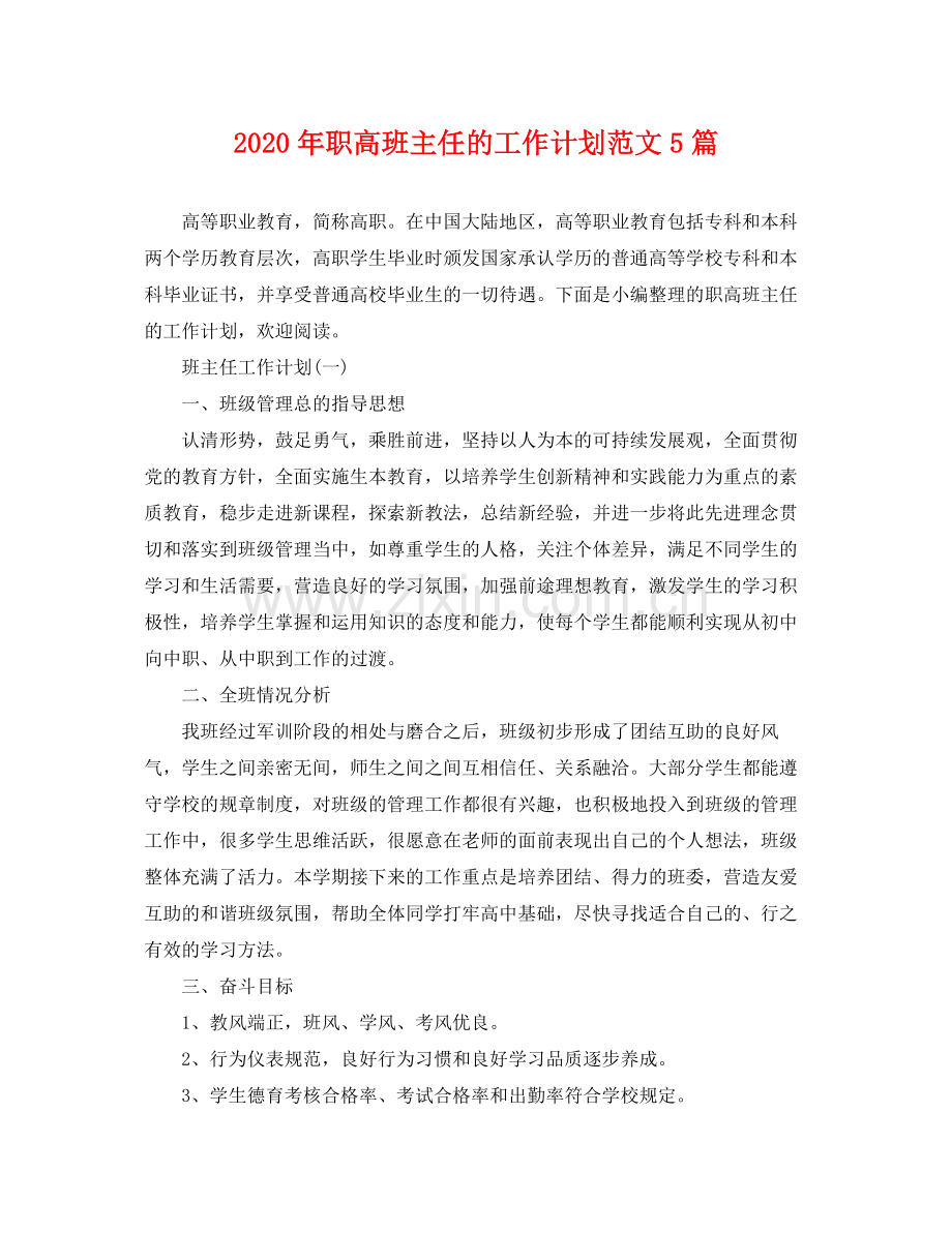 2020年职高班主任的工作计划范文5篇.docx_第1页