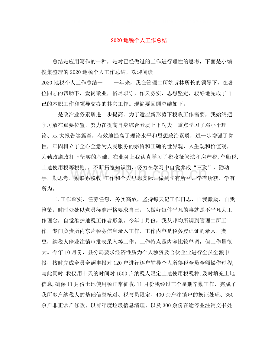 地税个人工作总结.docx_第1页