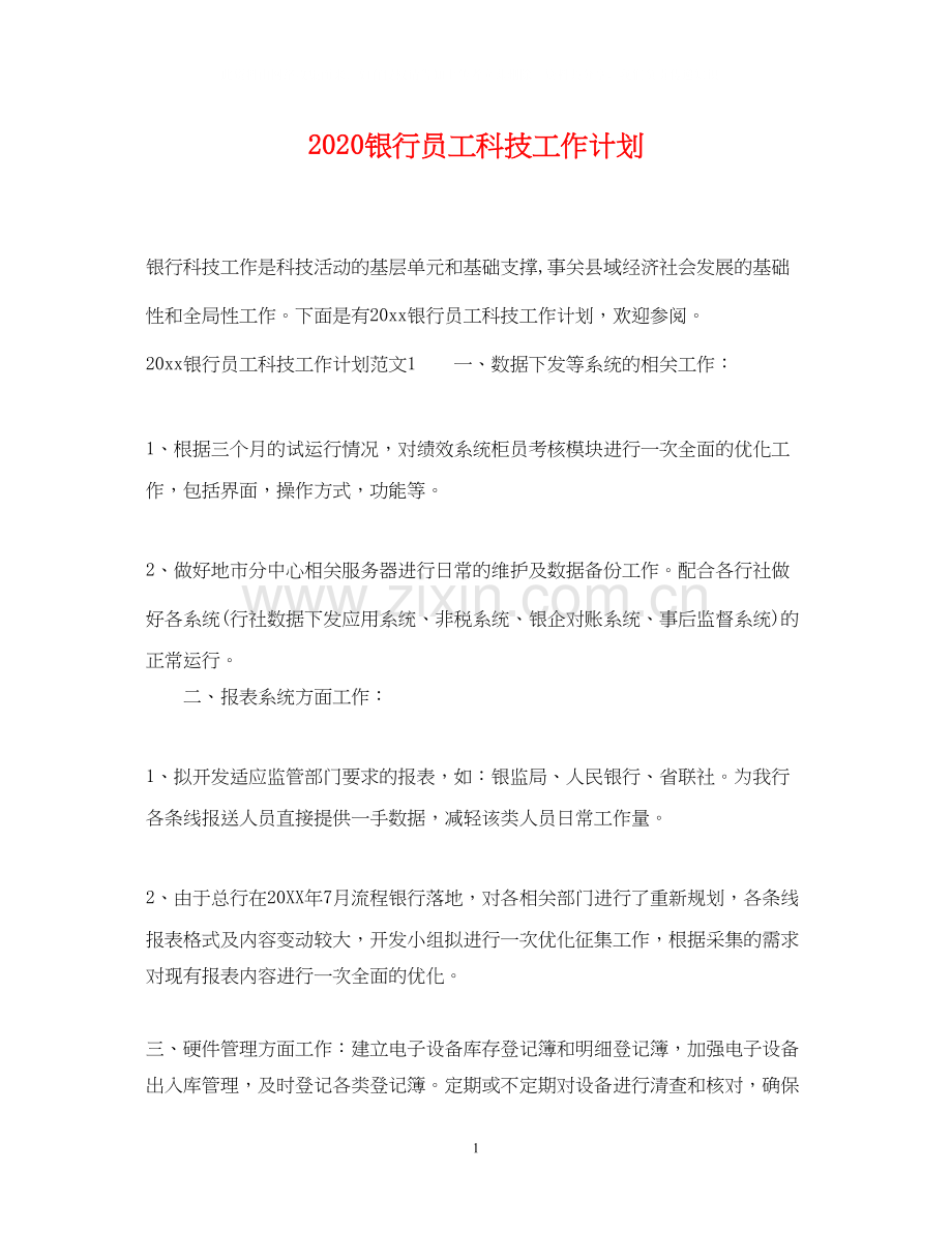 银行员工科技工作计划.docx_第1页