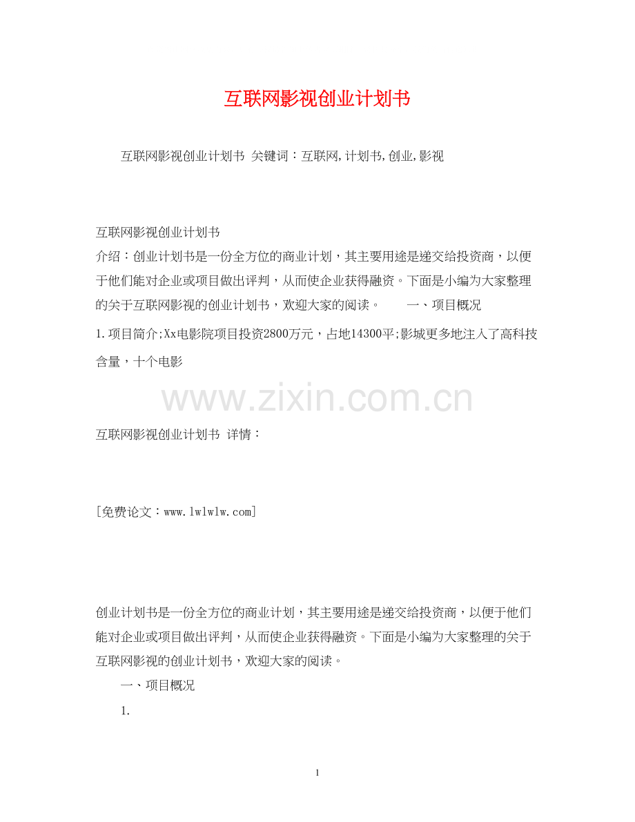 互联网影视创业计划书2).docx_第1页