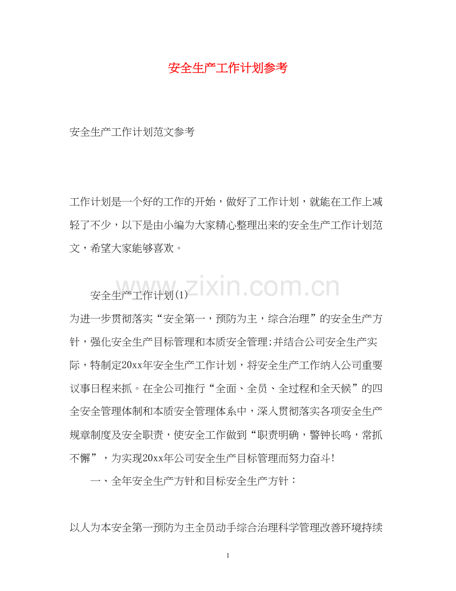 安全生产工作计划参考.docx_第1页