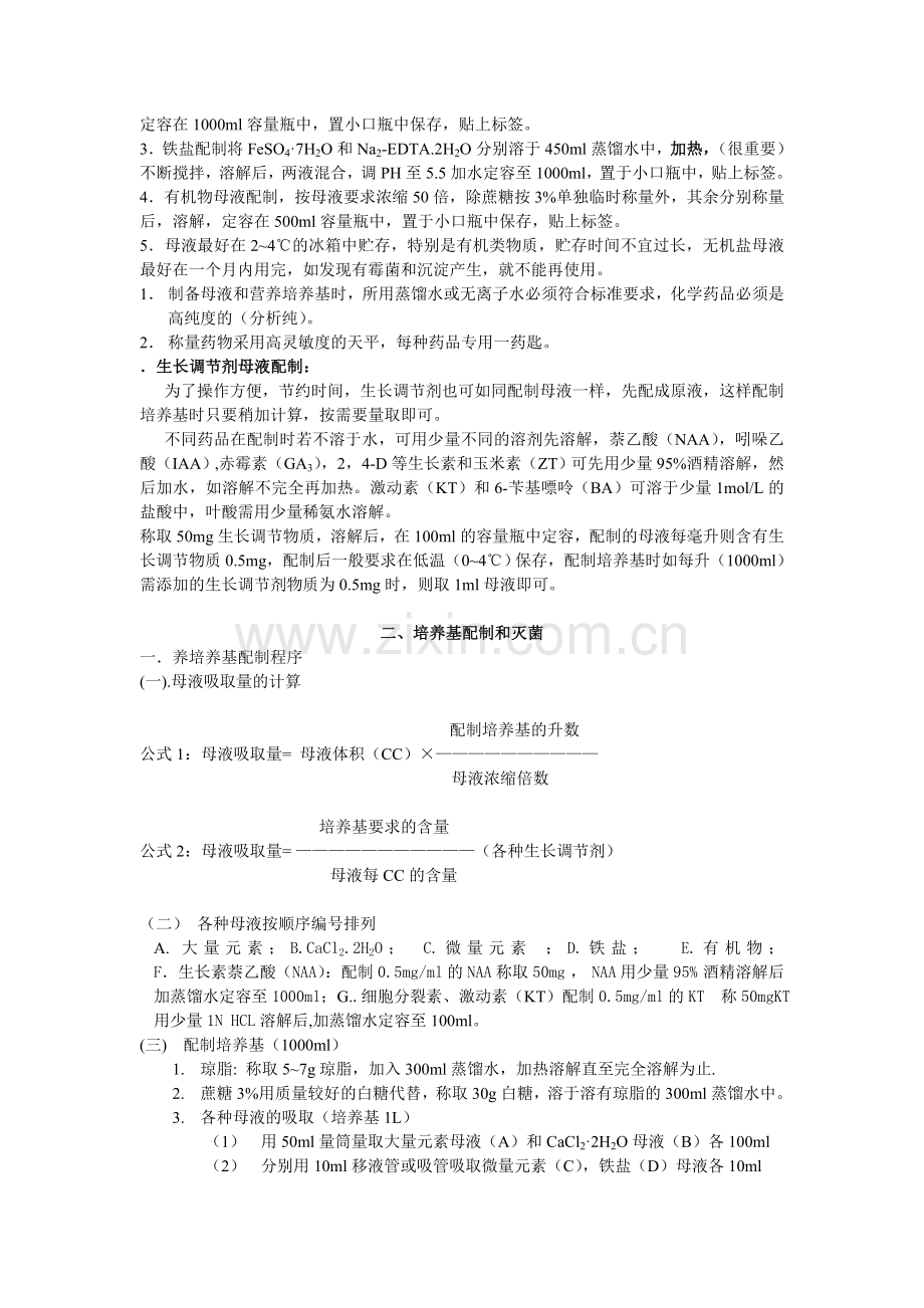 MS培养基及配制注意事项.doc_第2页