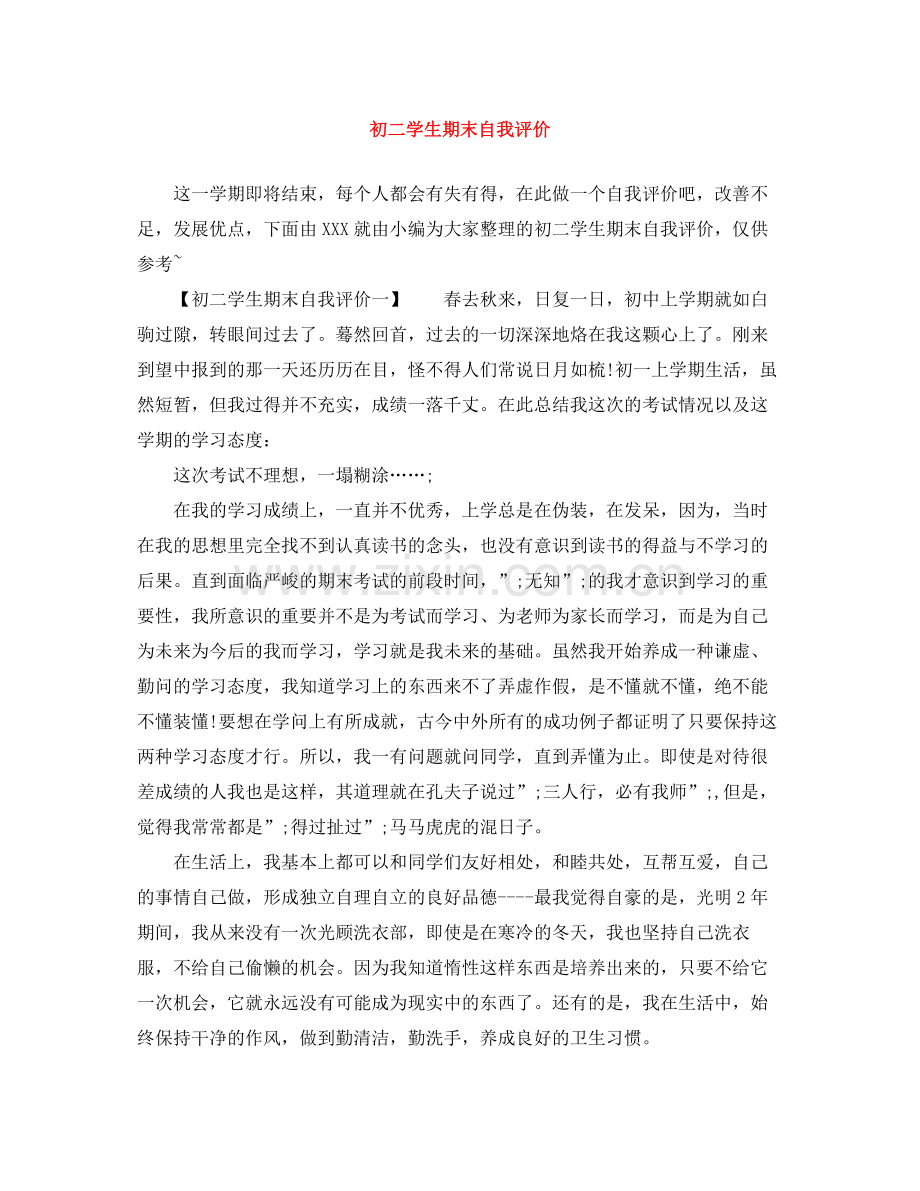 初二学生期末自我评价.docx_第1页