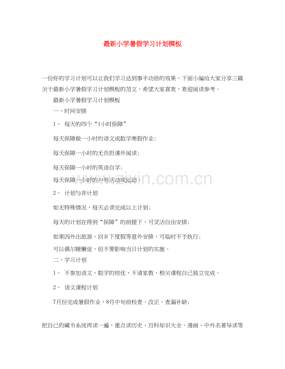 小学暑假学习计划模板.docx_第1页