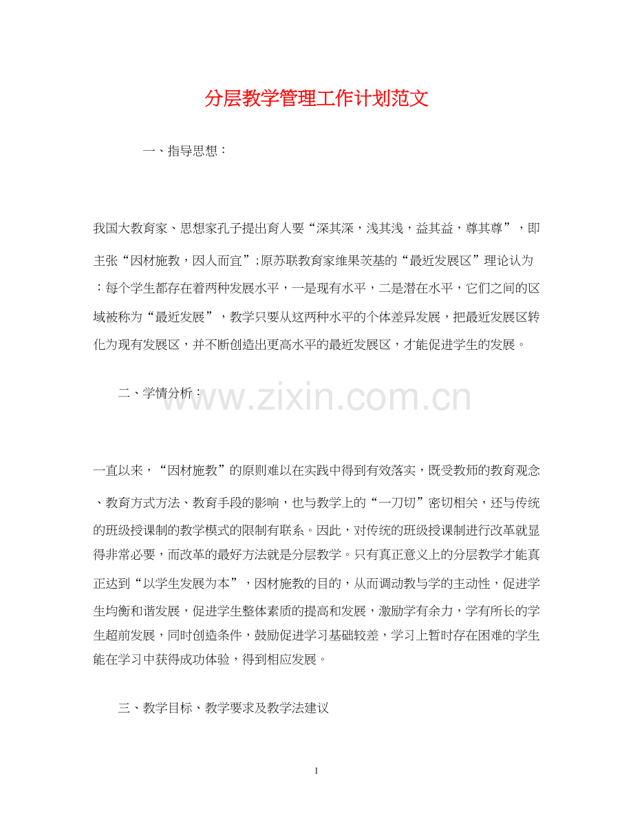 经典范文分层教学管理工作计划范文.docx_第1页