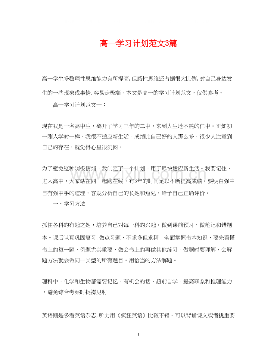 高一学习计划范文3篇.docx_第1页