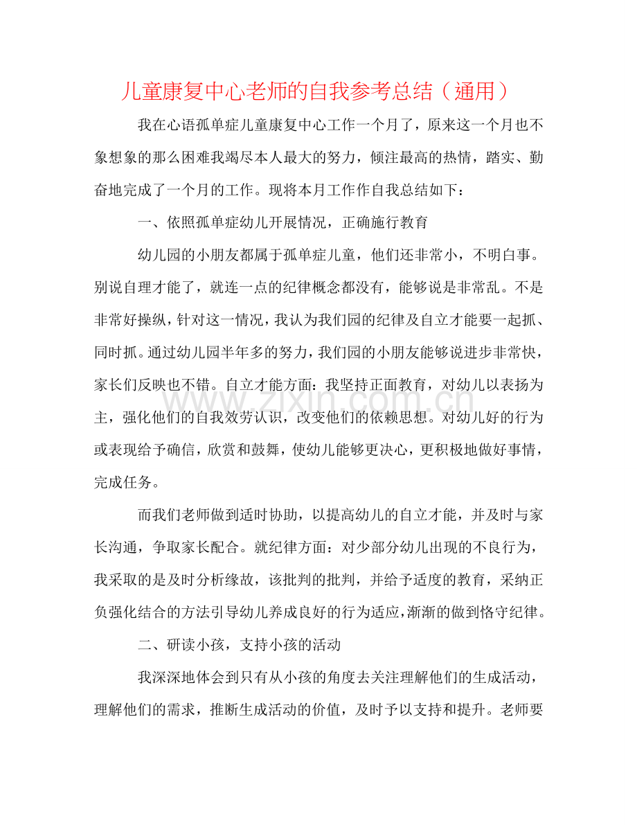 儿童康复中心教师的自我参考总结（通用）.doc_第1页