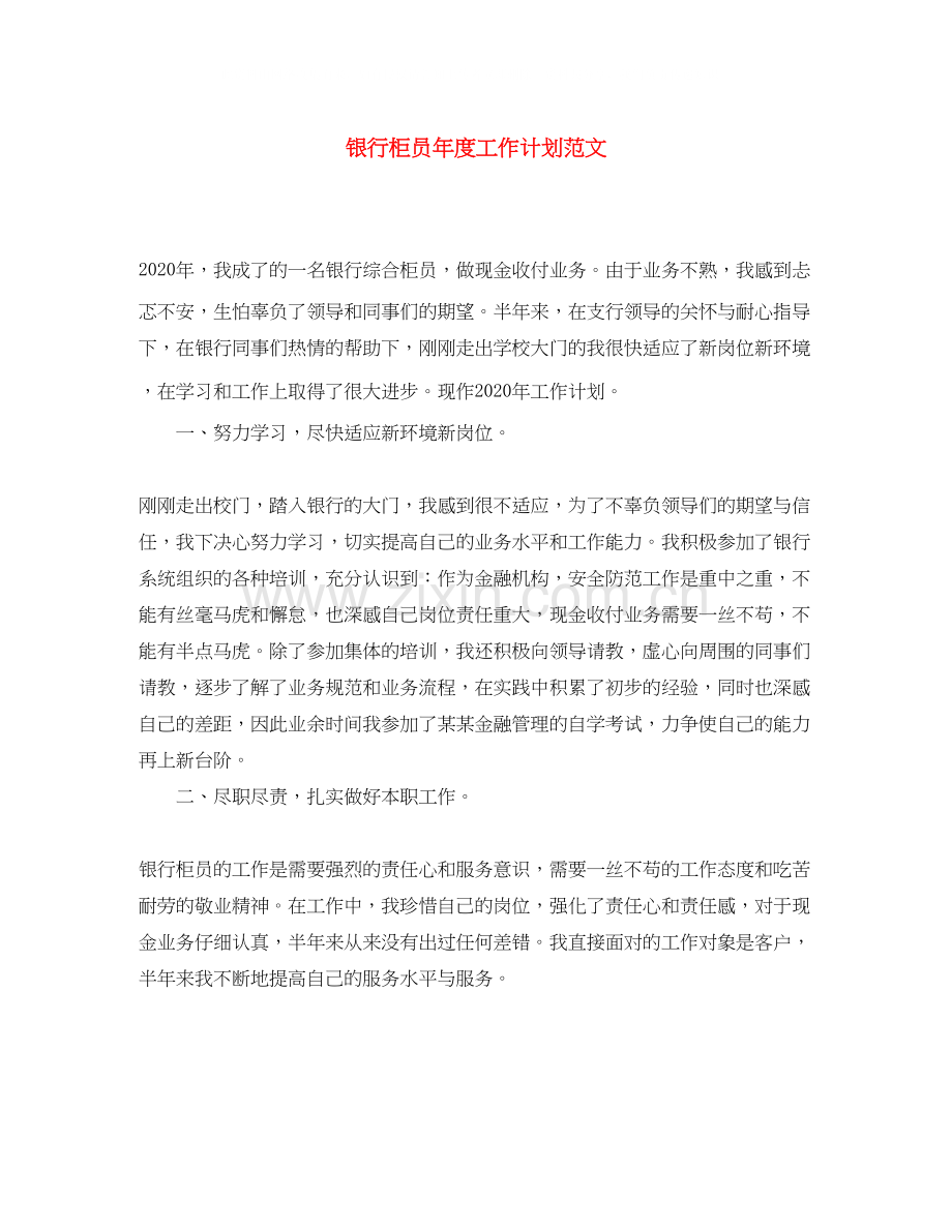 银行柜员年度工作计划范文.docx_第1页
