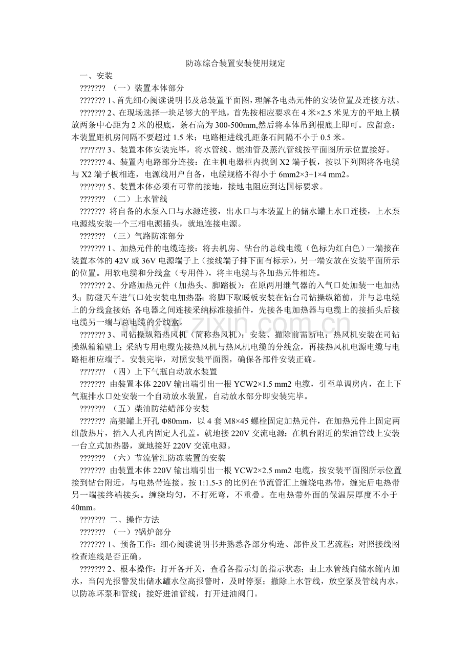 防冻综合装置安装使用规定.doc_第1页