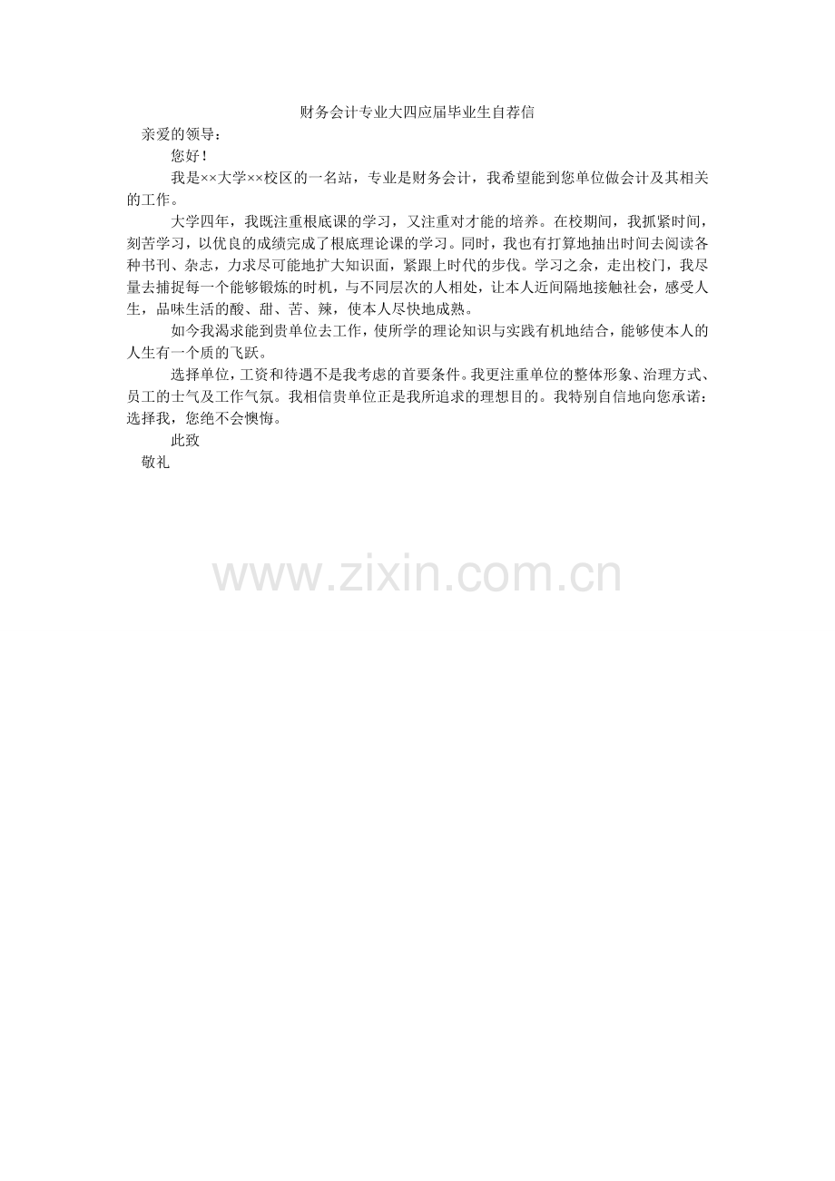 财务会计专业大四应届毕业生自荐信.doc_第1页