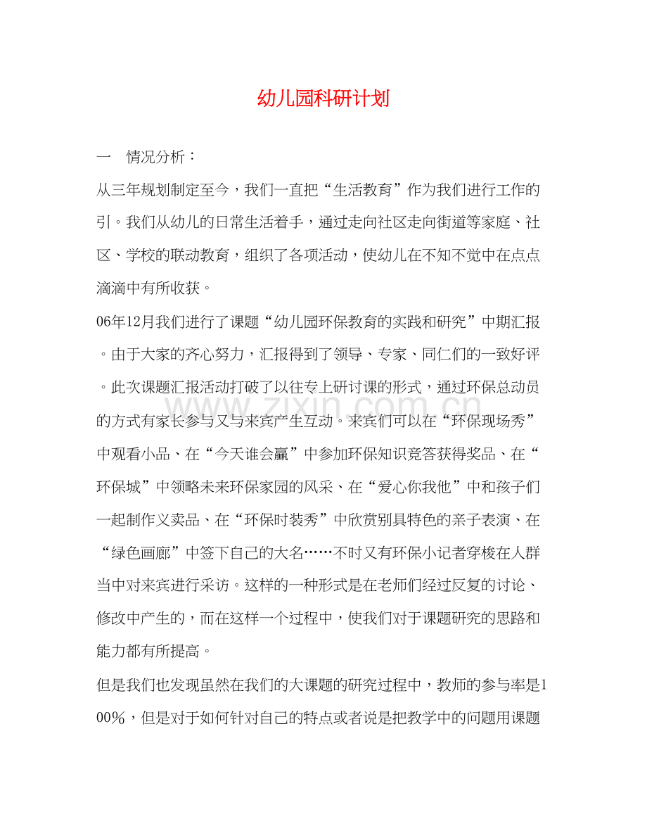 幼儿园科研计划.docx_第1页