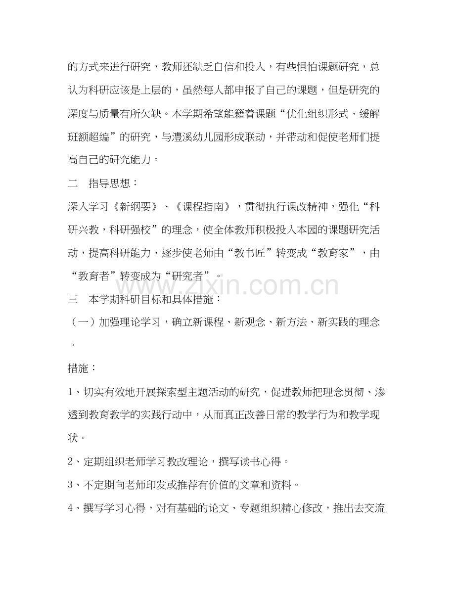幼儿园科研计划.docx_第2页