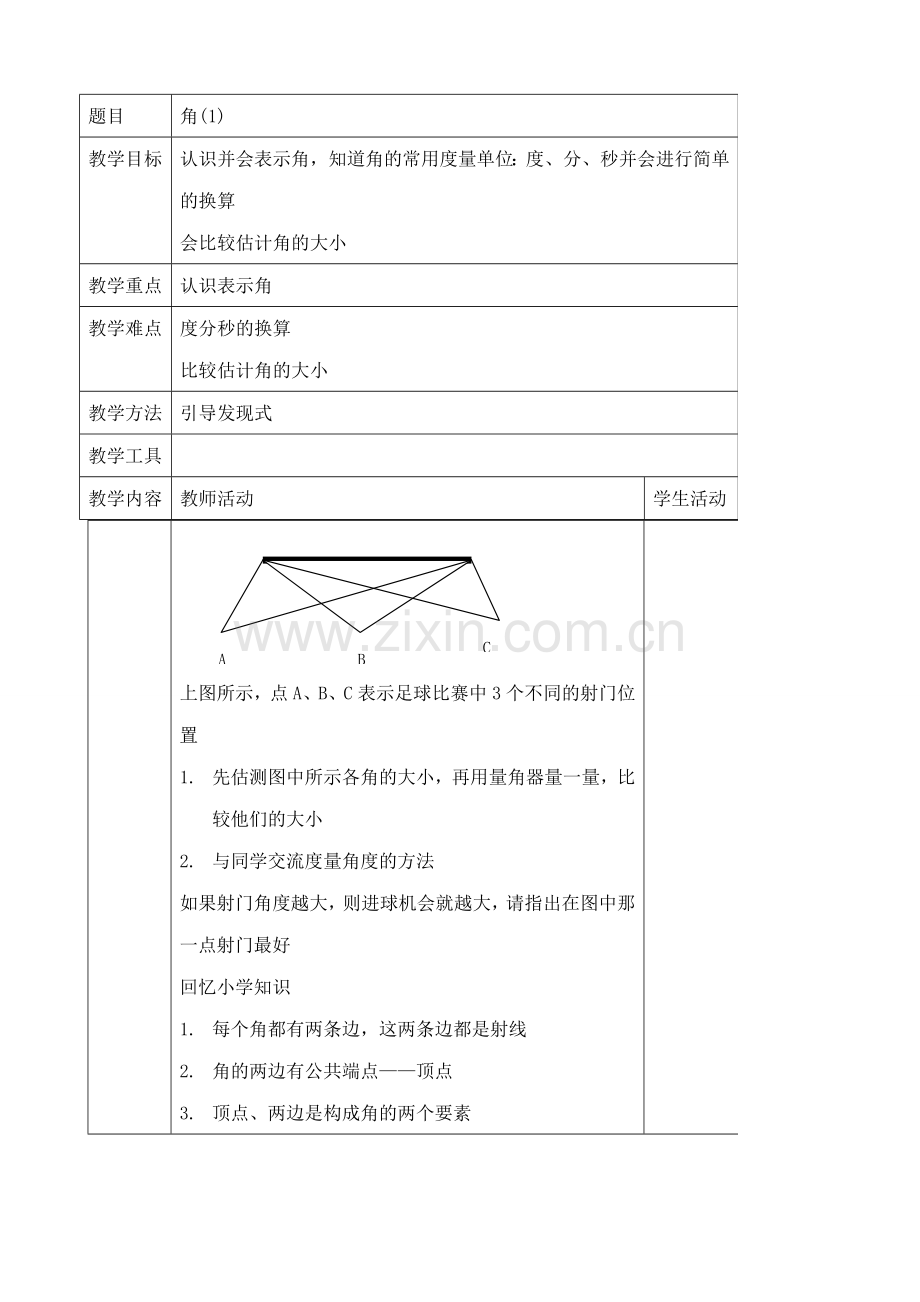 苏教版七年级数学上册角(1).doc_第1页