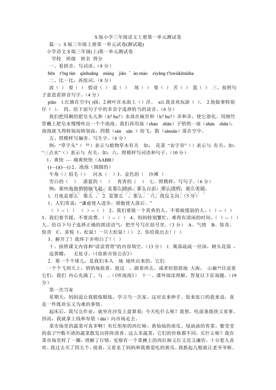 S版小ۥ学三级语文上册第一单元测试卷.doc_第1页