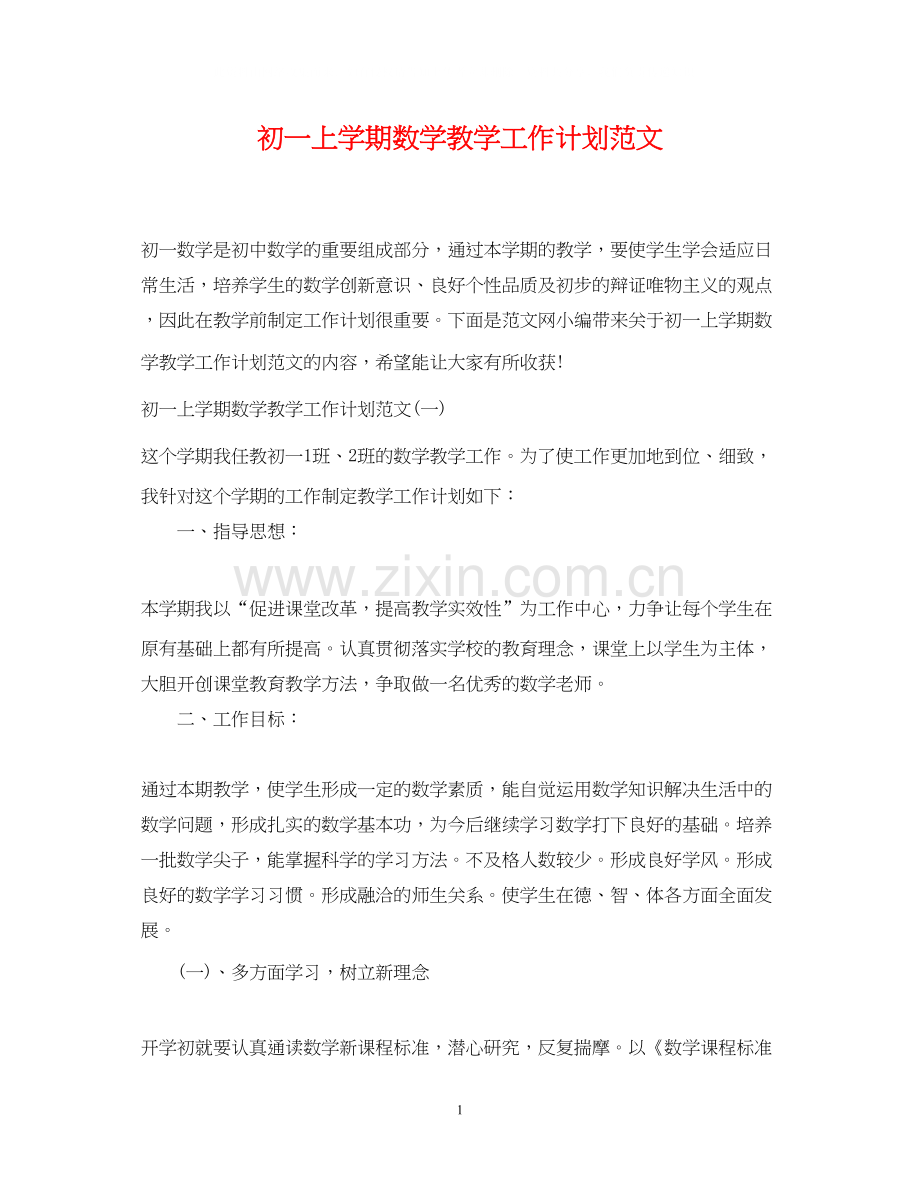 初一上学期数学教学工作计划范文.docx_第1页
