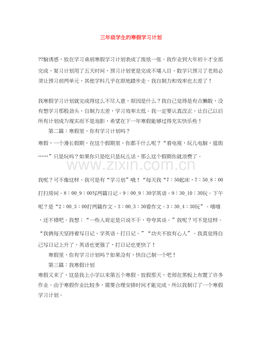 三年级学生的寒假学习计划.docx_第1页