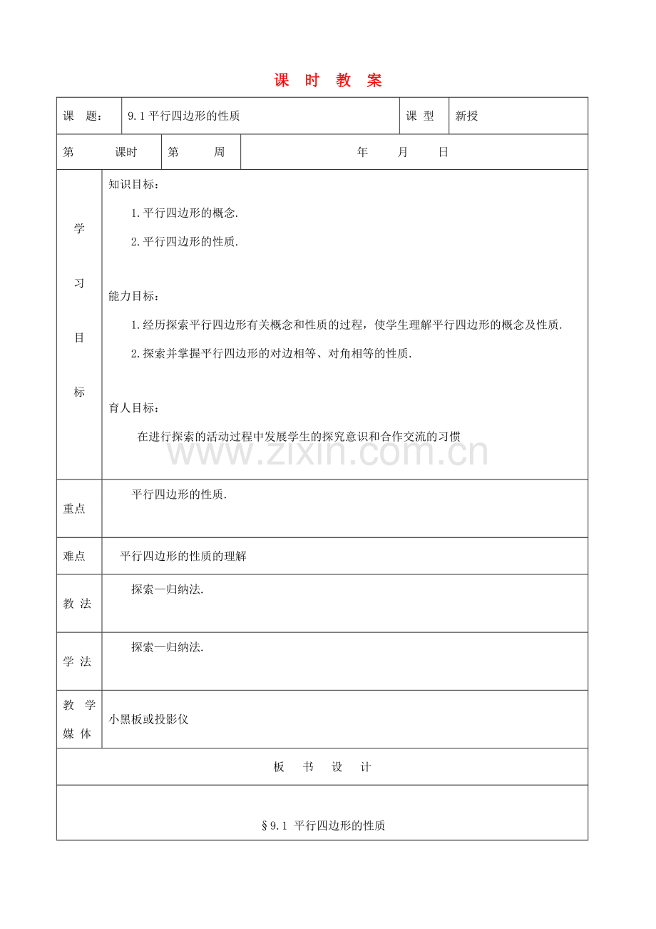 七年级数学下册 平行四边形的性质教案 鲁教版.doc_第1页