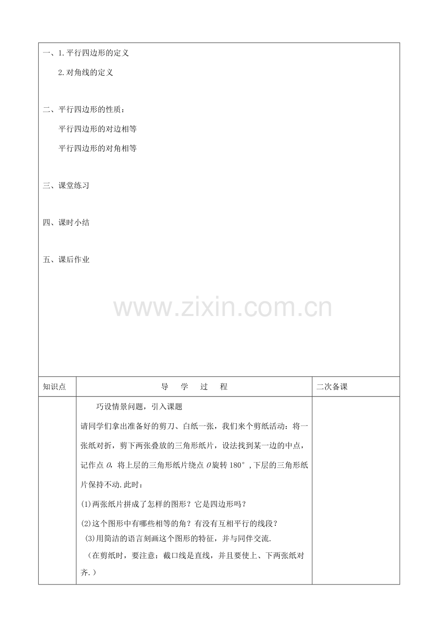 七年级数学下册 平行四边形的性质教案 鲁教版.doc_第2页