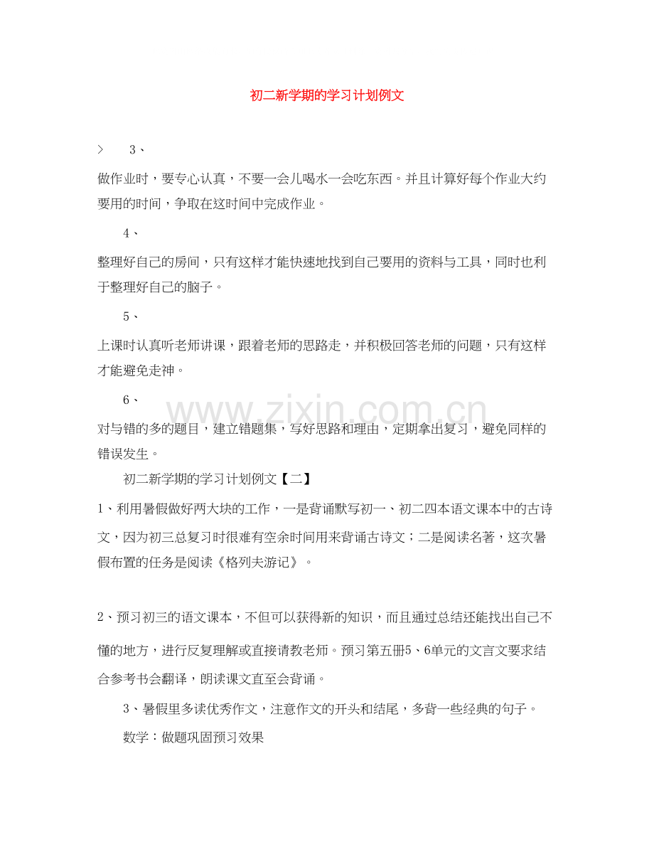 初二新学期的学习计划例文.docx_第1页