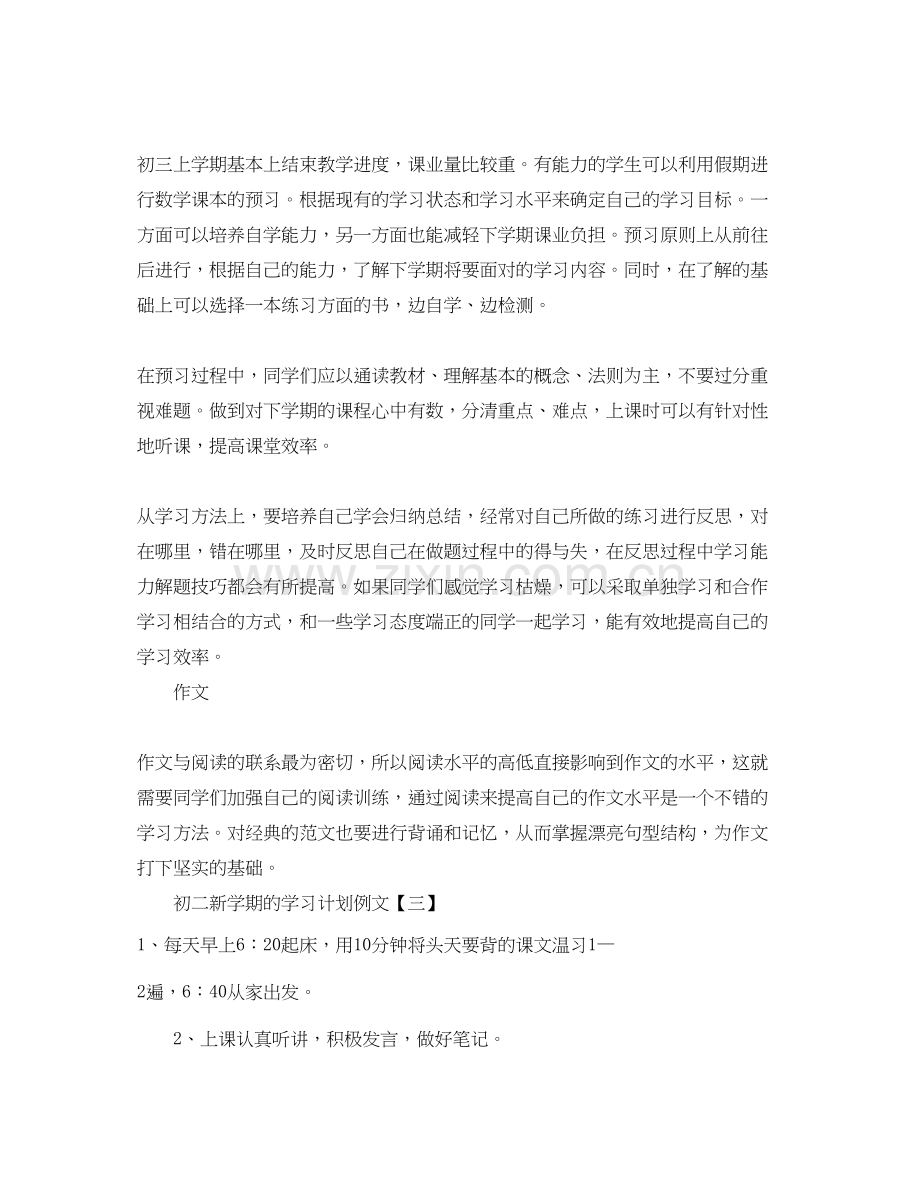 初二新学期的学习计划例文.docx_第2页